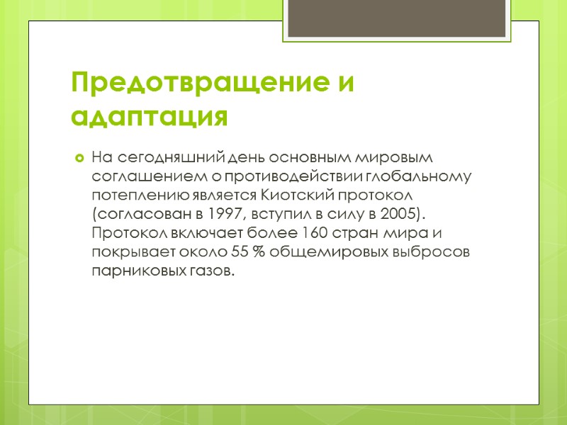 Предотвращение и адаптация На сегодняшний день основным мировым соглашением о противодействии глобальному потеплению является